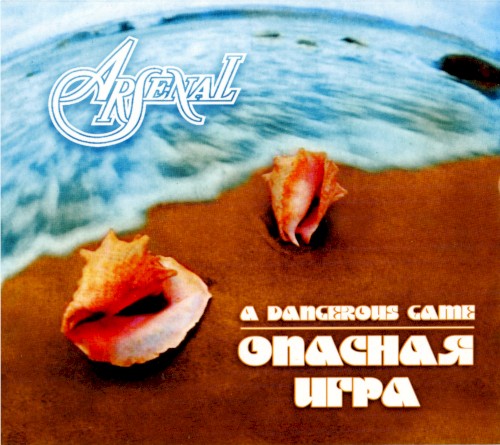 Опасная игра