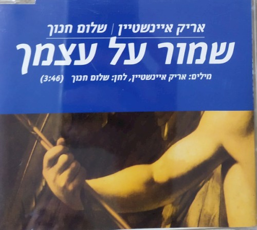 שמור על עצמך