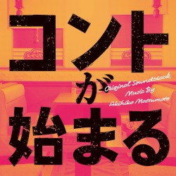 コントが始まる オリジナル・サウンドトラック