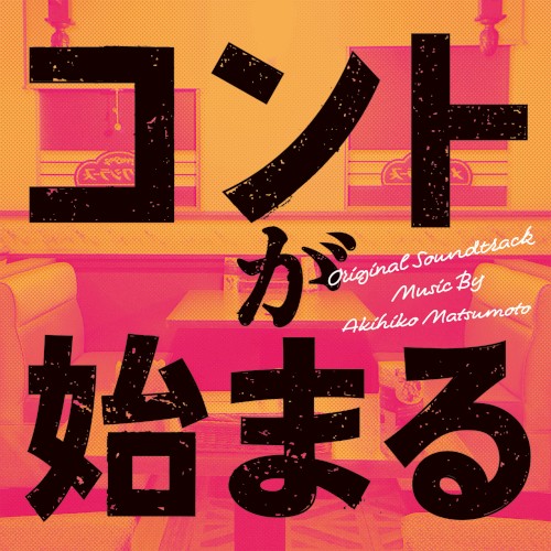 コントが始まる オリジナル・サウンドトラック