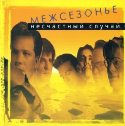 Межсезонье