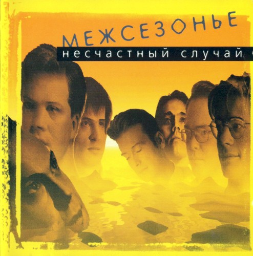 Межсезонье