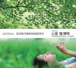 音樂紓壓進階版:心靈慢轉彎