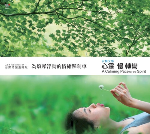 音樂紓壓進階版:心靈慢轉彎