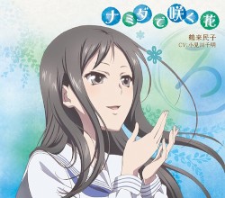 「花咲くいろは」キャラクターソング 鶴来民子