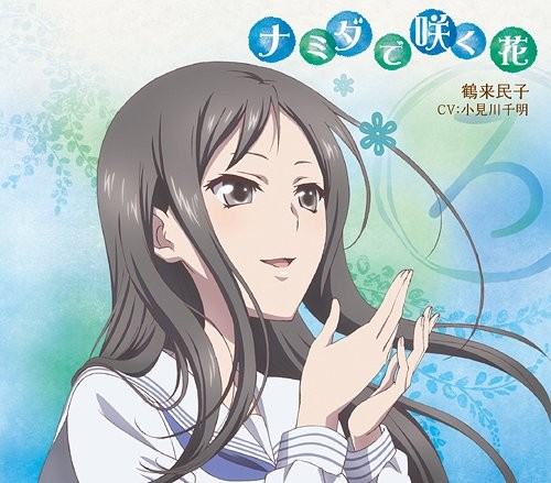 「花咲くいろは」キャラクターソング 鶴来民子