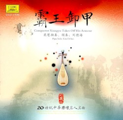 霸王卸甲