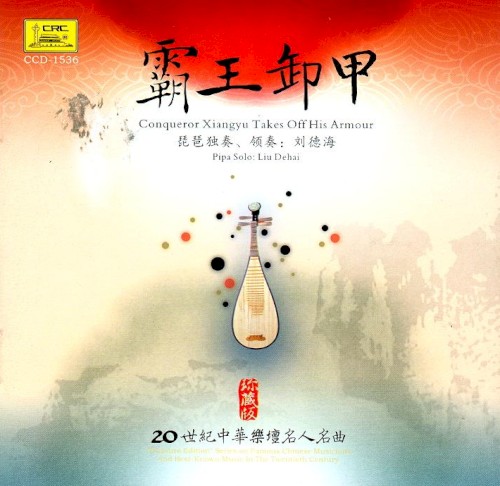 霸王卸甲