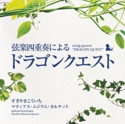 弦楽四重奏による「ドラゴンクエスト」