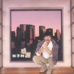 感謝