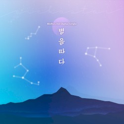 별을 따라