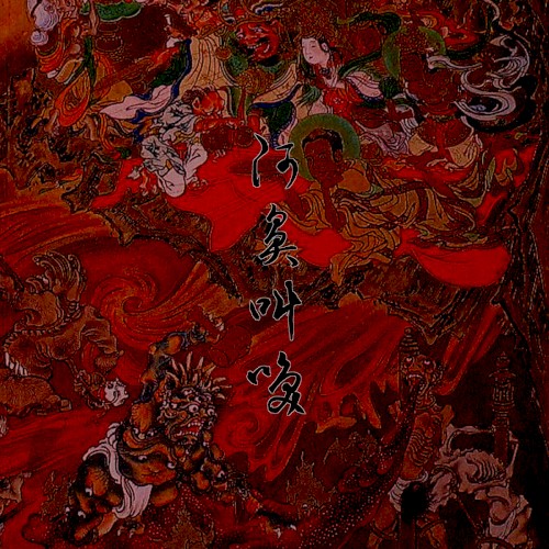 Shaking In Agony / 阿鼻叫喚