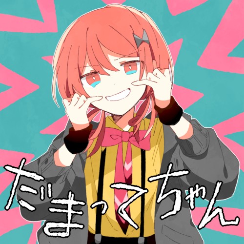 だまってちゃん