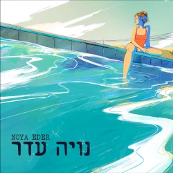 נויה עדר
