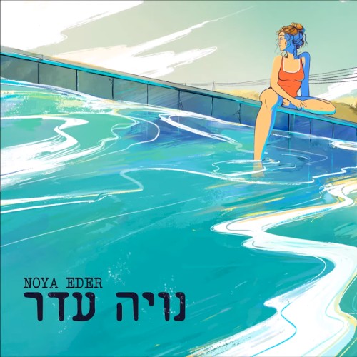נויה עדר