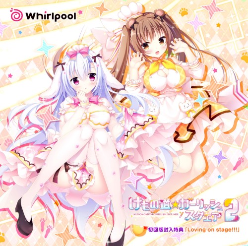 けもの道☆ガーリッシュスクエア2 初回版封入特典「Loving on stage!!!」
