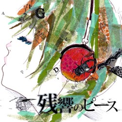 残響のピース