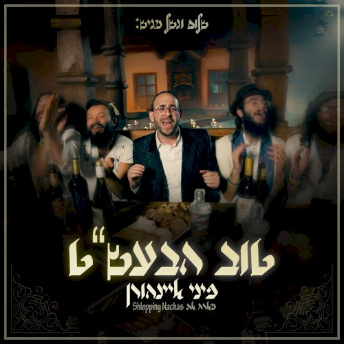 טוב הבעל שם טוב