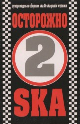 Осторожно Ska 2