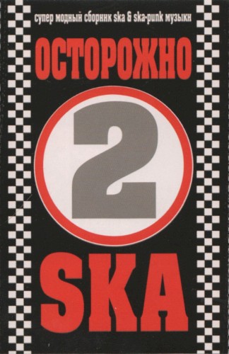 Осторожно Ska 2