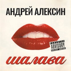 Шалава