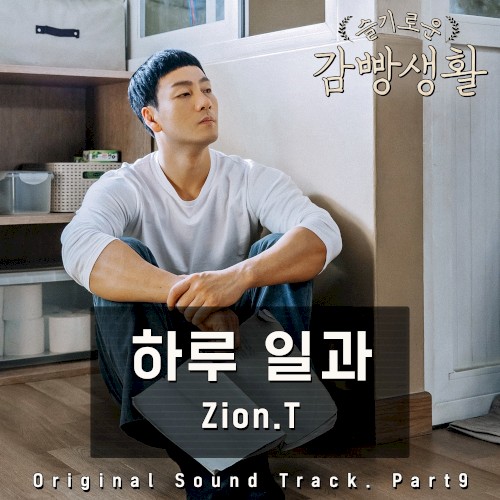 슬기로운 감빵생활: Original Soundtrack, Part 9