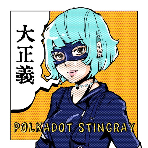 大正義
