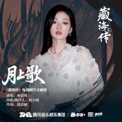 月上歌 (《藏海传》电视剧空灵骊歌)