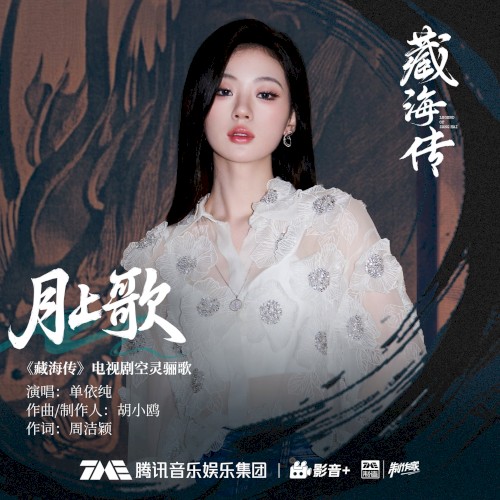 月上歌 (《藏海传》电视剧空灵骊歌)