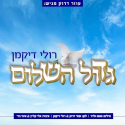 גדול השלום