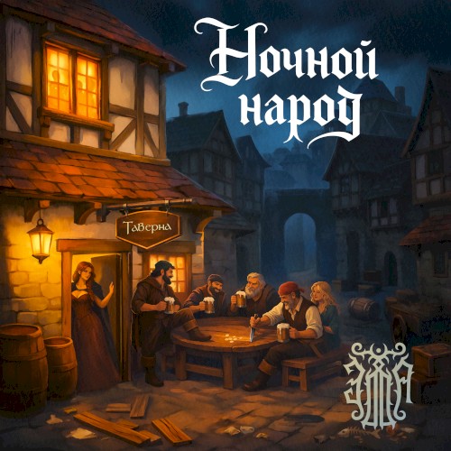 Ночной народ