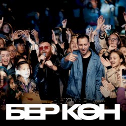 Бер көн