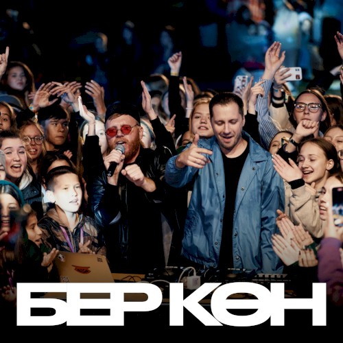 Бер көн
