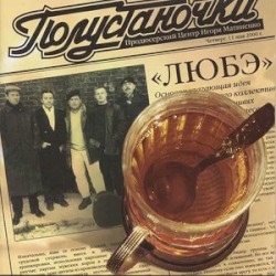 Полустаночки