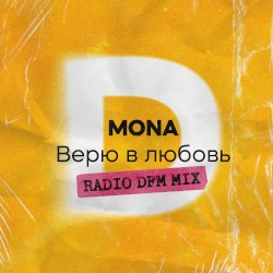 Верю в любовь (Radio DFM Mix)