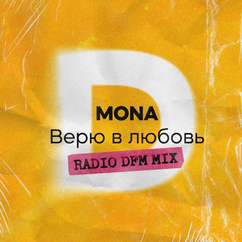 Верю в любовь (Radio DFM Mix)
