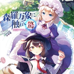 森羅万象に触れて～驚～