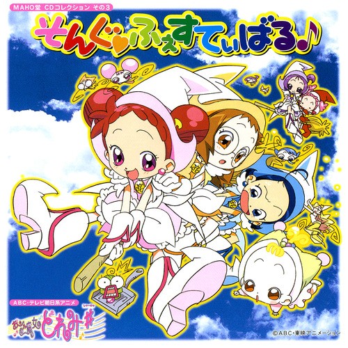 おジャ魔女どれみ♯ MAHO堂CDコレクション その3 そんぐ ふぇすてぃばる♪