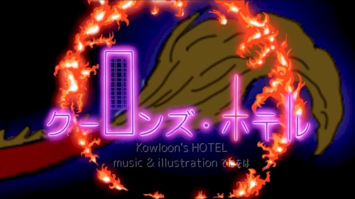 クーロンズ・ホテル