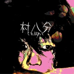 くたびれて