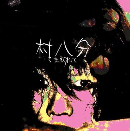 くたびれて
