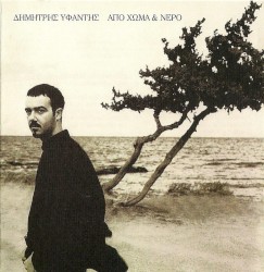 Από χώμα & νερό