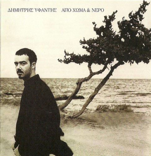 Από χώμα & νερό