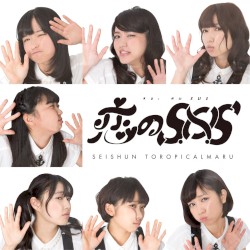 恋のS.O.S