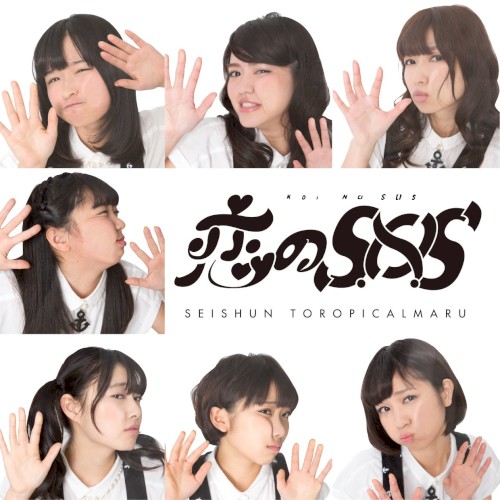 恋のS.O.S