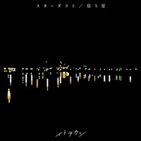 スターダスト/宿り星