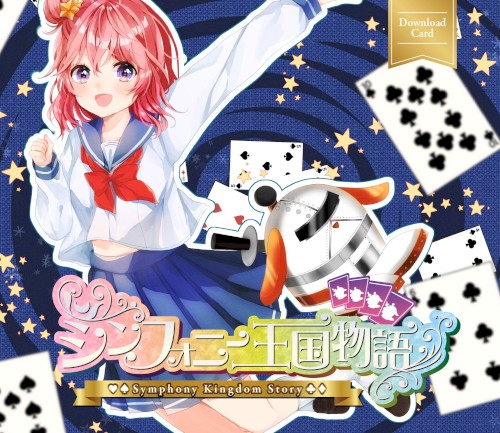 シンフォニー王国物語