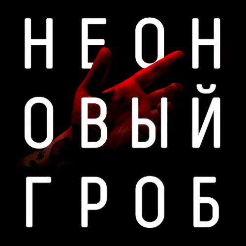 Выбрал тьму