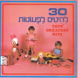30 להיטים לפעוטות