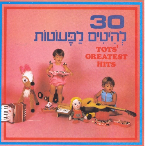30 להיטים לפעוטות